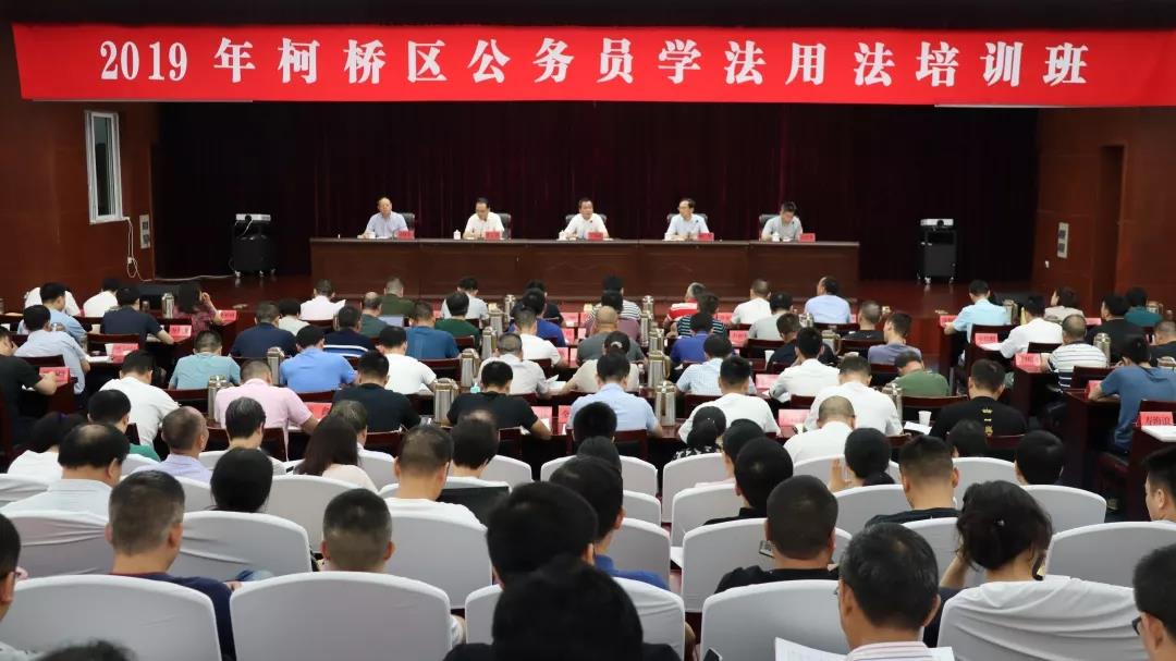 柯桥区2019年公务员“学法用法三年轮训行动”顺利开班