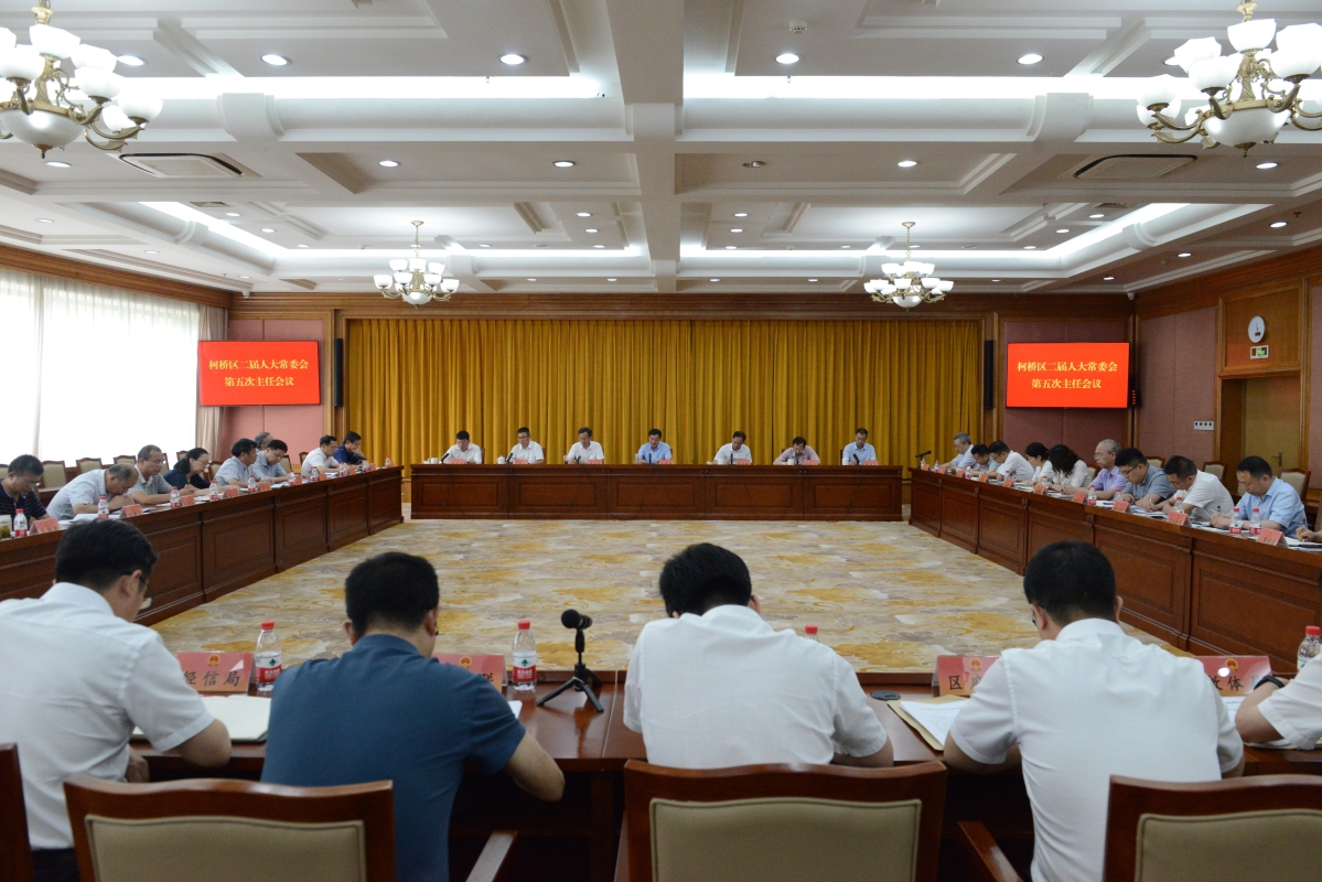 区二届人大常委会第五次主任会议召开