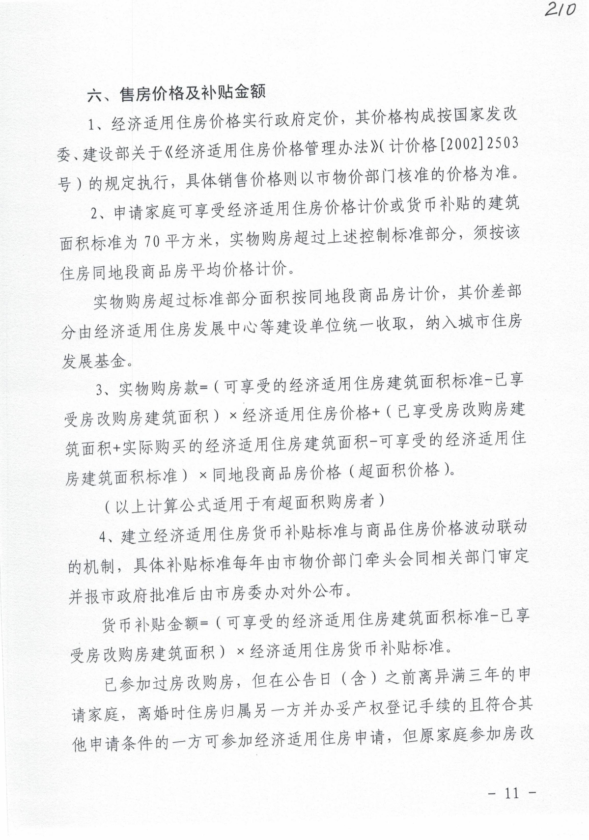 2014年经适房实施细则（嘉房委【2014】1号）_10.jpg