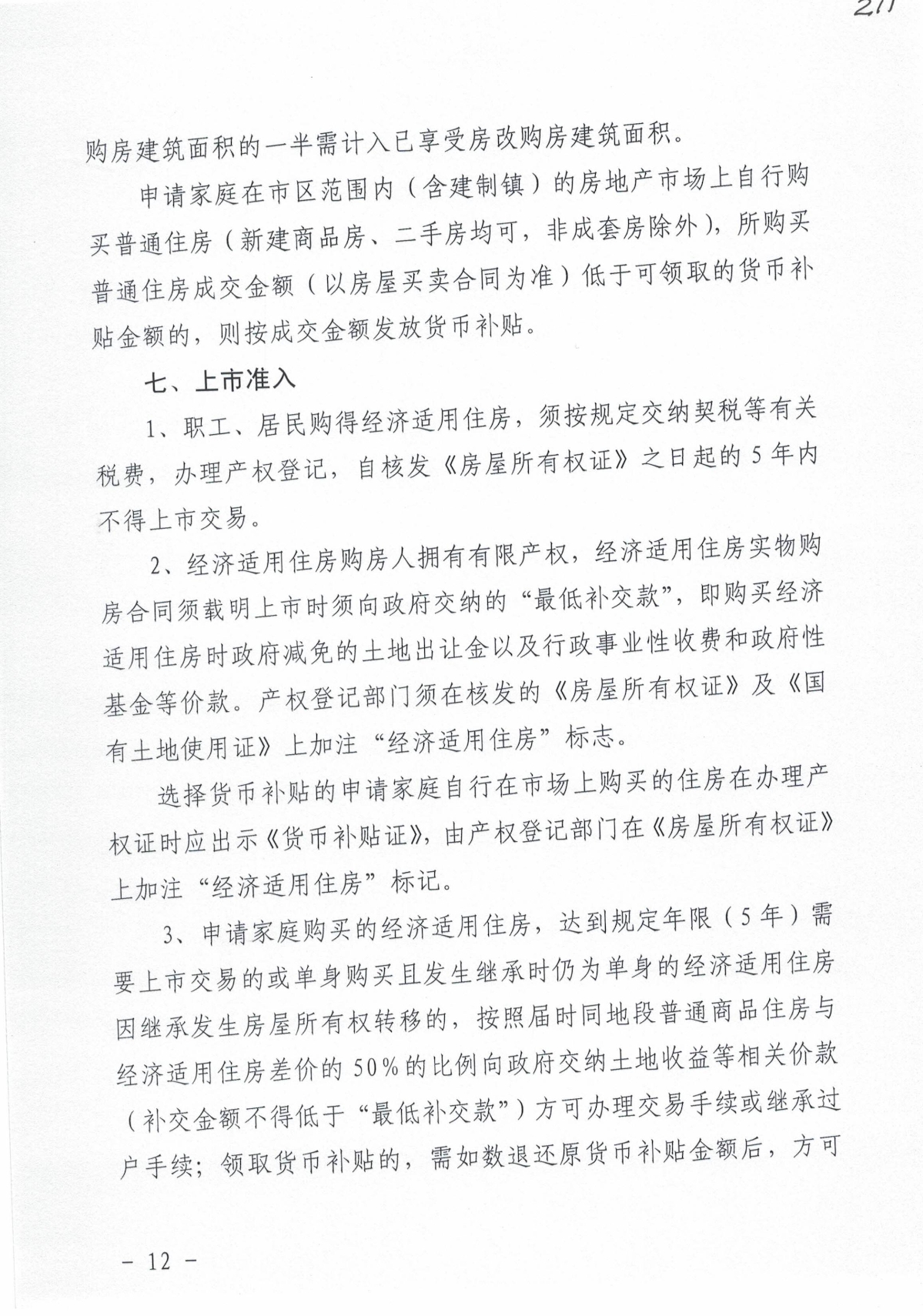 2014年经适房实施细则（嘉房委【2014】1号）_11.jpg