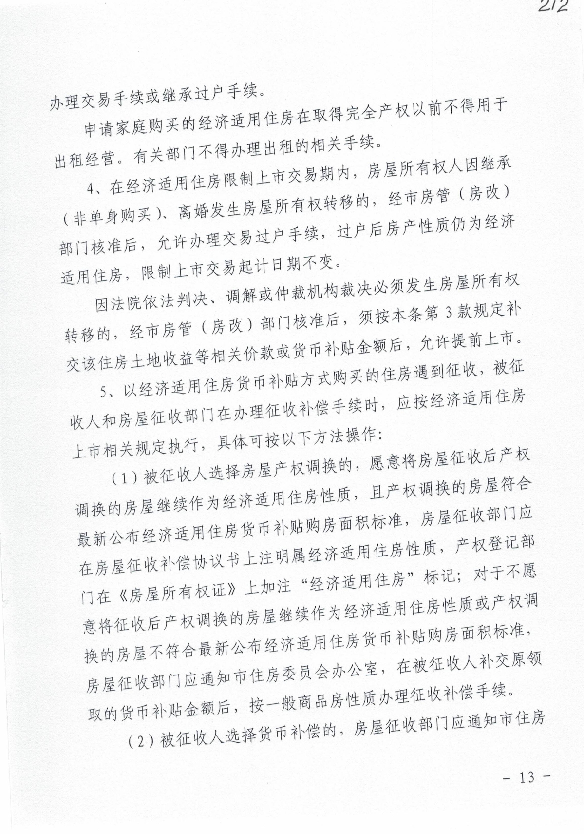 2014年经适房实施细则（嘉房委【2014】1号）_12.jpg