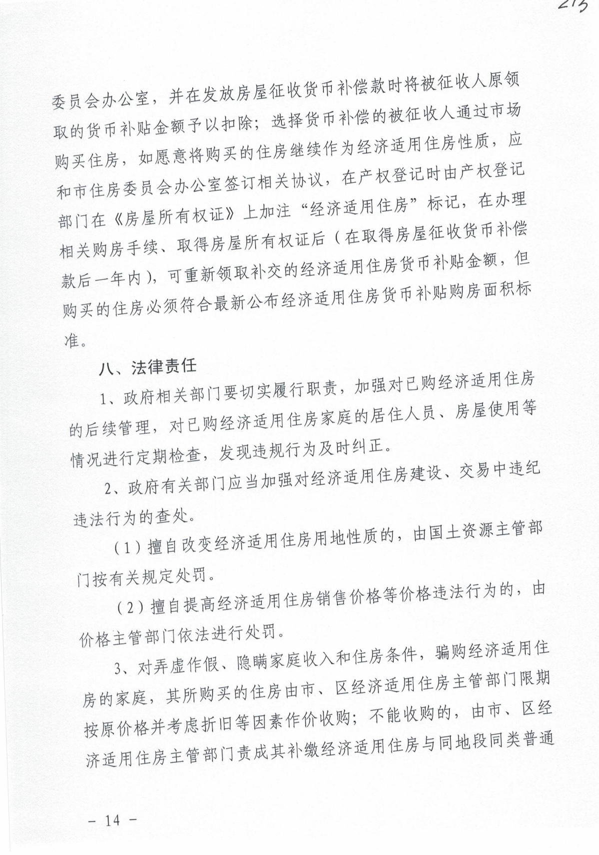 2014年经适房实施细则（嘉房委【2014】1号）_13.jpg