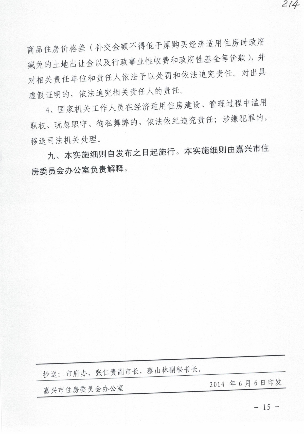 2014年经适房实施细则（嘉房委【2014】1号）_14.jpg