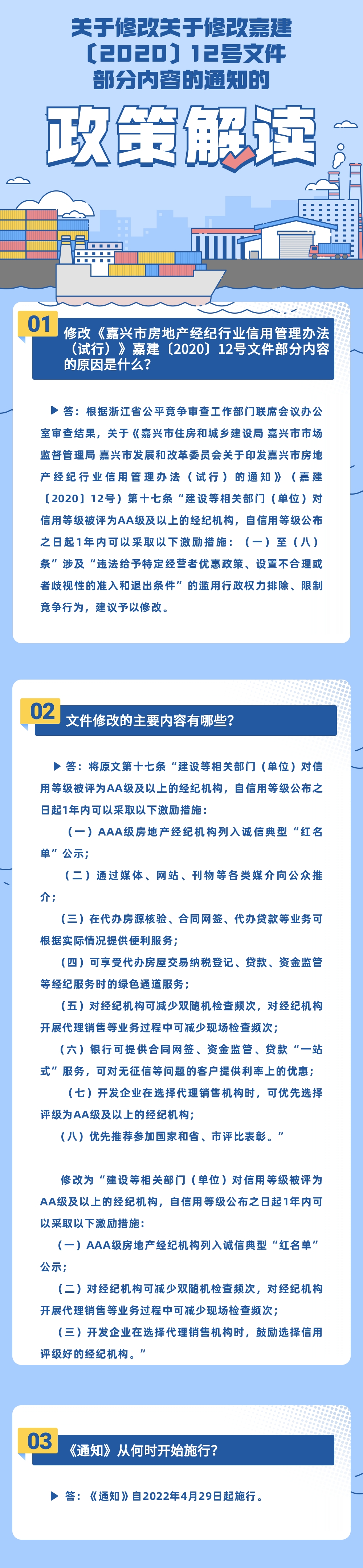 [图解]《关于修改嘉建〔2020〕12号文件部分内容的通知》政策解读.jpg