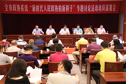 玉环市政协召开“新时代人民政协的新样子”专题讨论活动动员部署...
