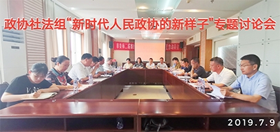 市政协社法委召开“新时代人民政协的新样子”专题研讨会