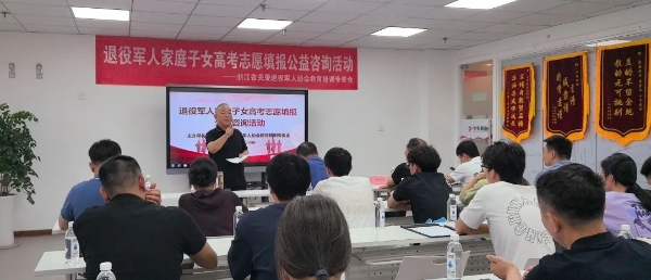 省关爱退役军人协会教育培训专委会开展退役军人家庭子女高考志愿填报公益咨询活动.jpg