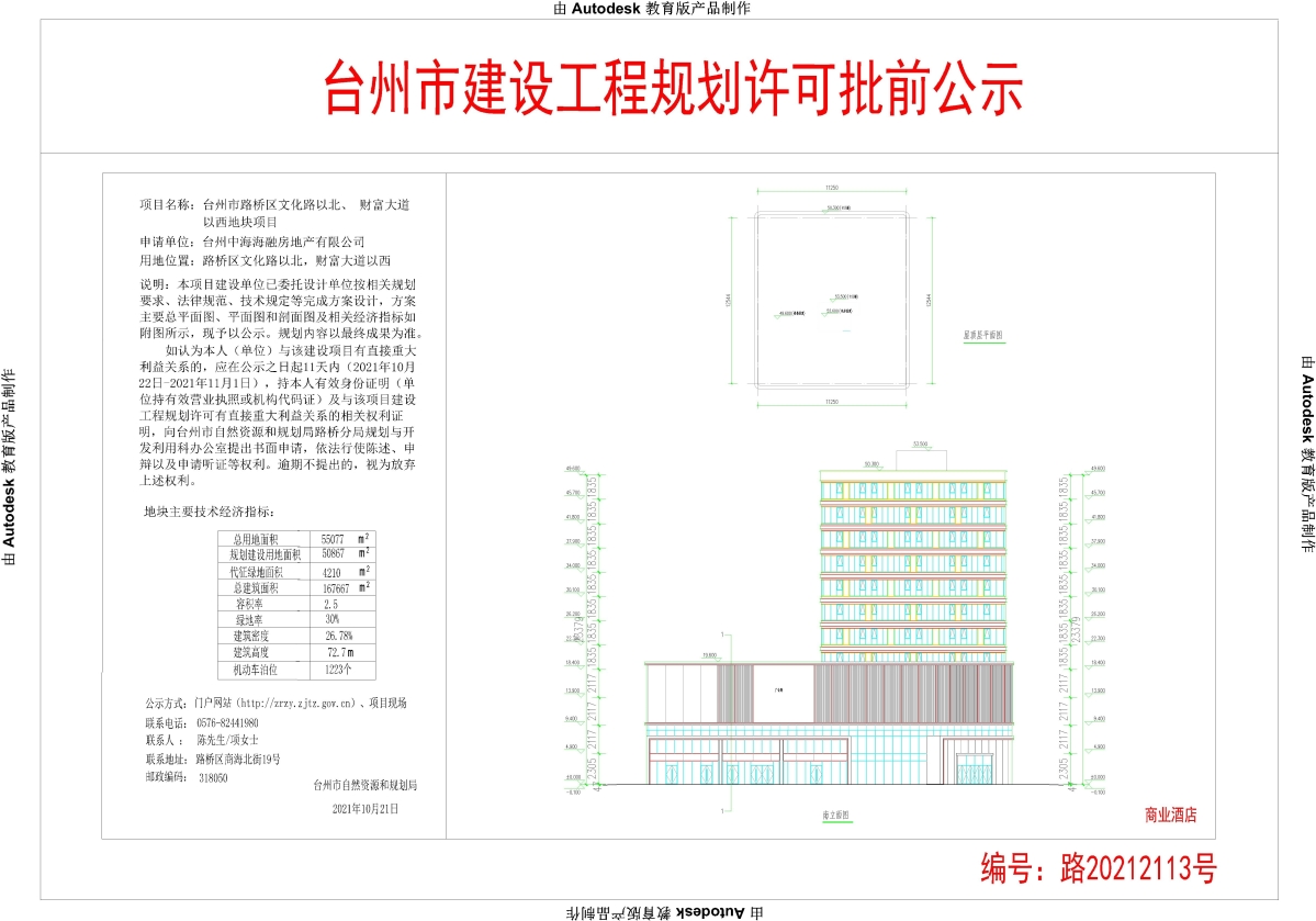台州市路桥区文化路以北、 财富大道以西地块项目建设工程规划许可批前公示