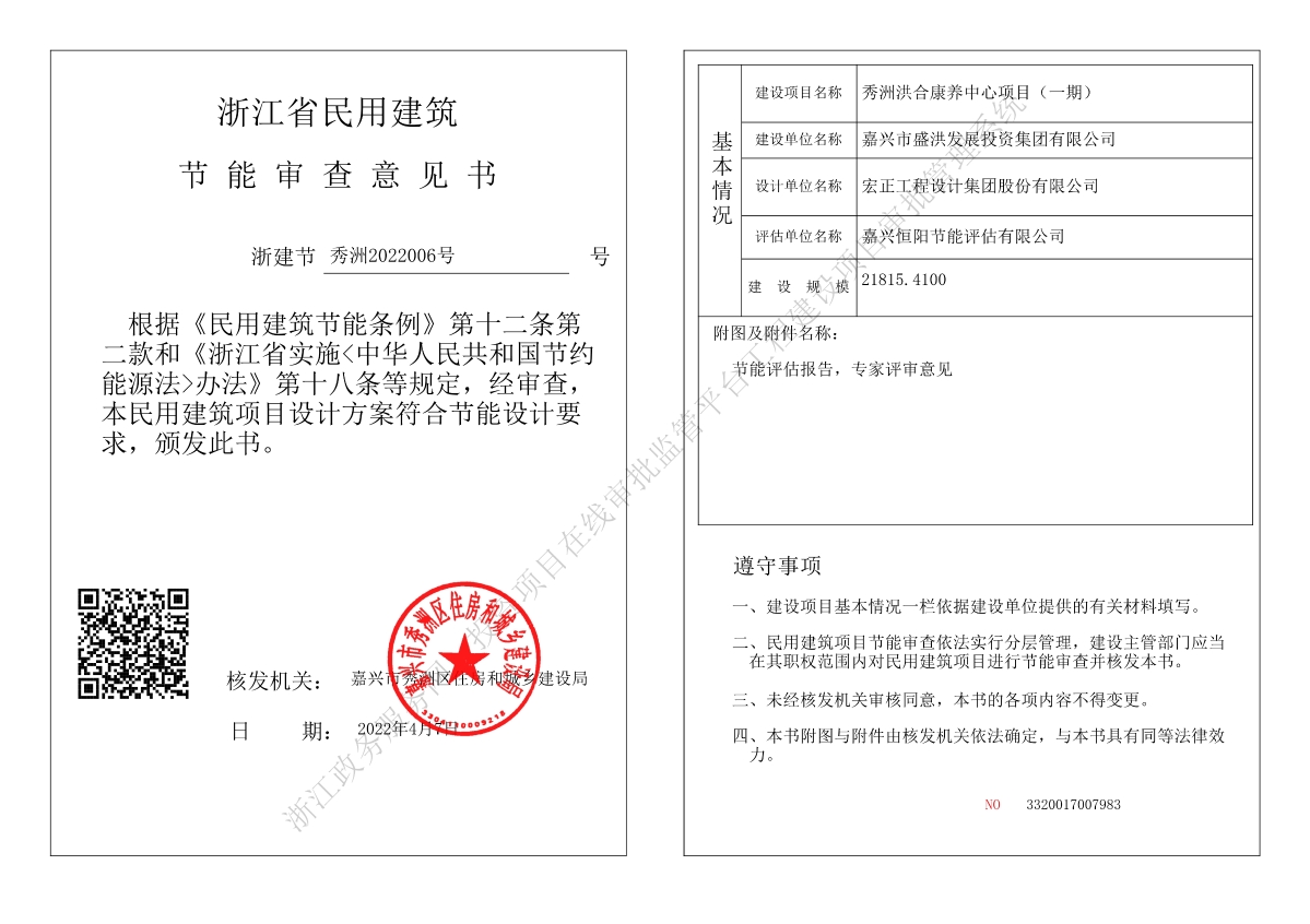 洪合康养中心项目一期节能审查意见书.jpg