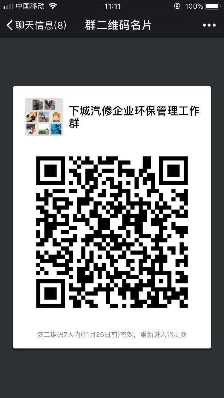 下城汽修企业环保管理工作群二维码.jpg