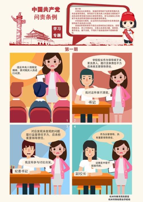 廉政四格漫画:中国共产党问责条例学习专题第一期
