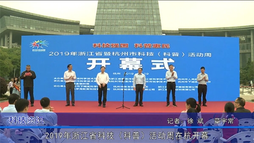 2019浙江省科技（科普）活动周在杭开幕
