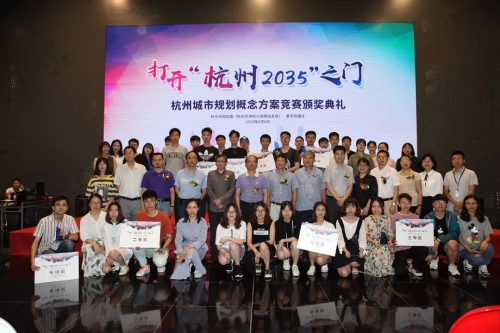 打开“杭州2035”之门︱新一轮城市规划概念方案竞赛颁奖典礼