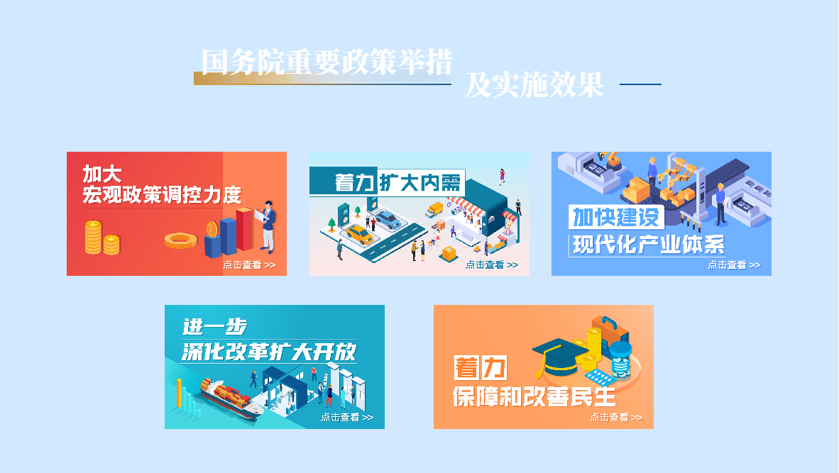国务院重要政策举措及实施效果