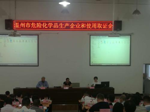 温州市组织开展化工领域企业主要负责人安全生产培训 温州市组织开展化工领域企业主要负责人安全生产培训