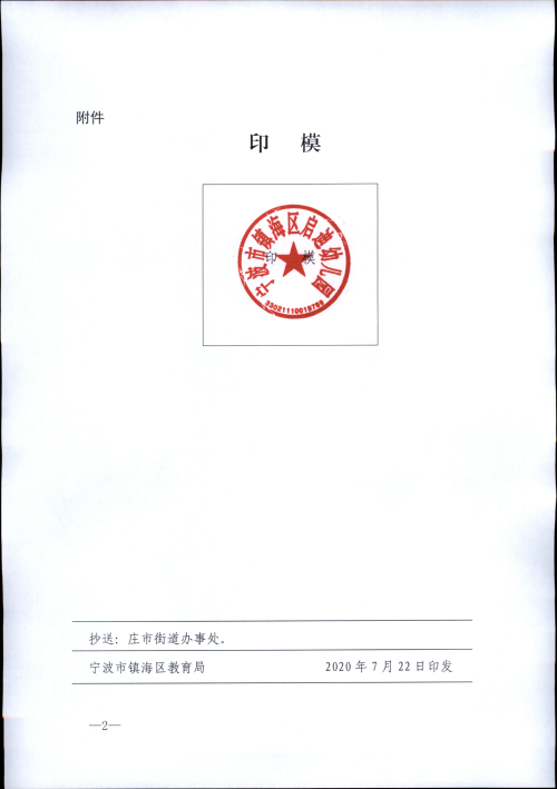 镇海区教育局关于成立宁波市镇海区启迪幼儿园及启用印章的通知