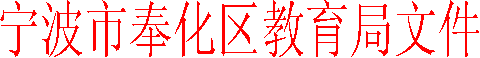 宁波市奉化区教育局文件