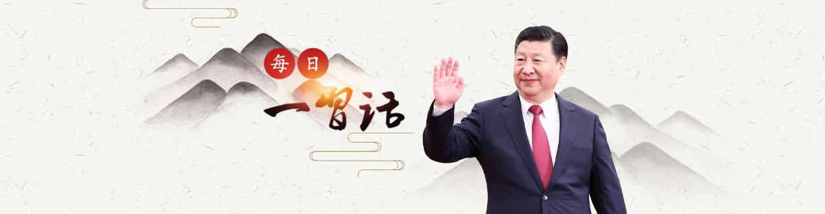 每日一习话.jpg