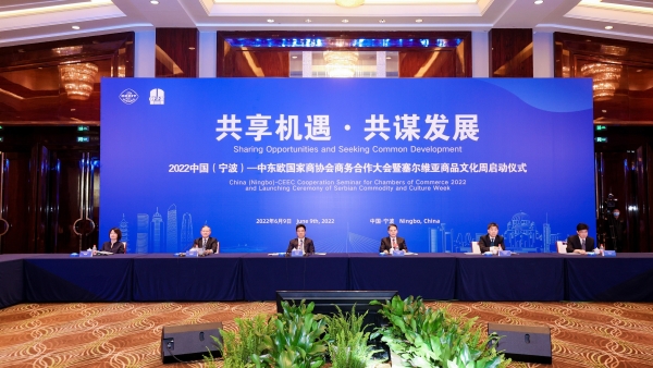 2022中国（宁波）—中东欧国家商协会商务合作大会召开