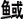 未