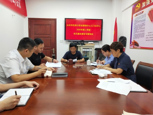 三门分中心召开第二季度党风廉政建设专题会议.jpg