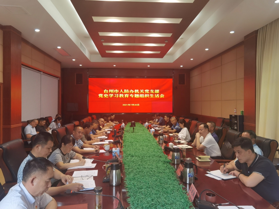 20200720市人防办召开专题组织生活会.jpg