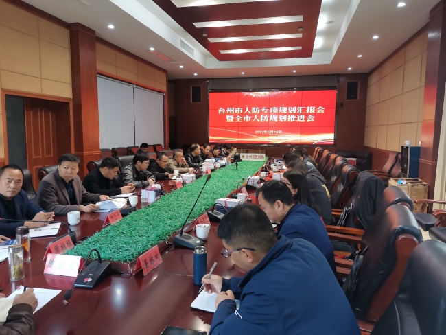 人防规划会议.jpg