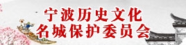 宁波历史文化名城保护委员会