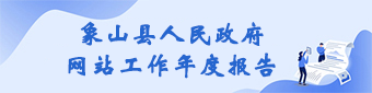 象山县人民政府网站工作年度报告