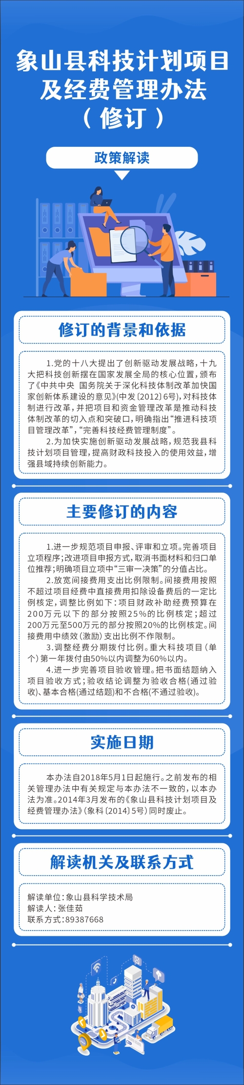 《象山縣科技計劃項目及經費管理辦法（修訂）》圖解.jpg