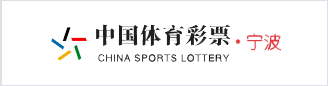 中国体育彩票·宁波