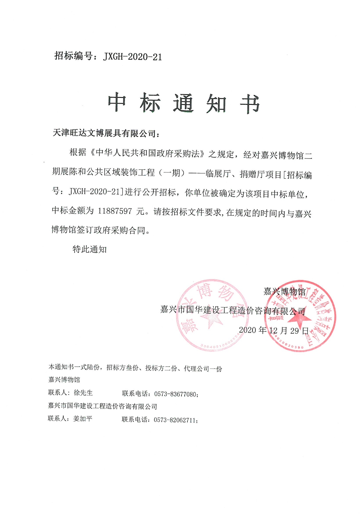 【博物馆二期】临时展厅中标通知书