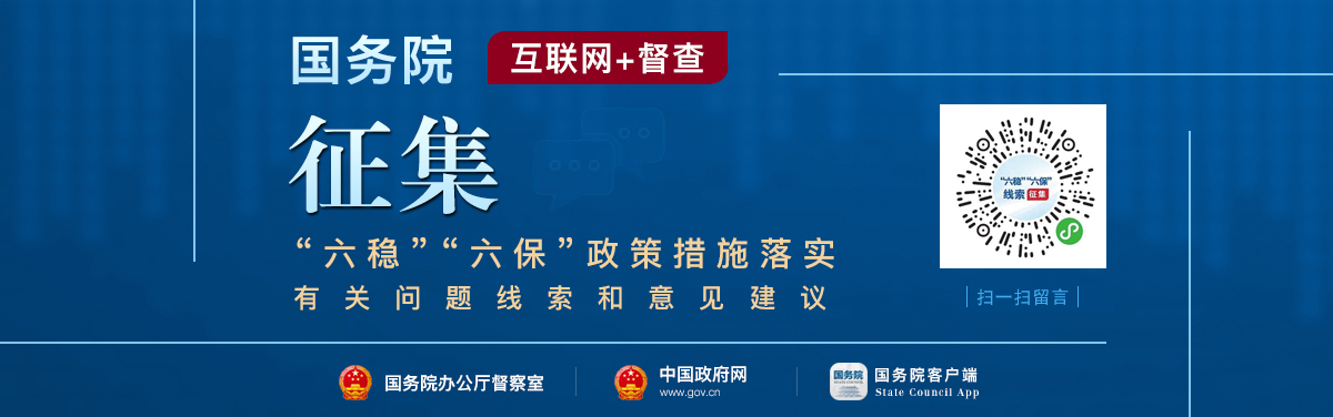 六稳六保政策措施落实问题线索征集_国务院“互联网+督查”平台