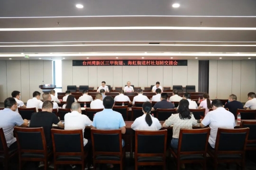 台州湾新区三甲街道海虹街道村社划转交接会顺利召开
