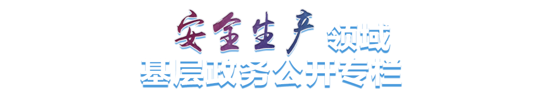 安全生产领域基层政务公开专栏