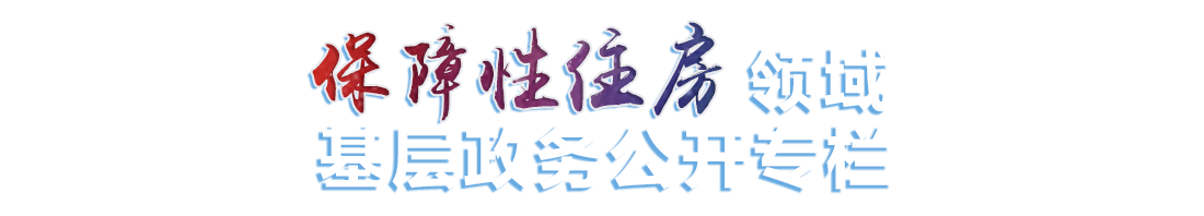 保障性住房领域基层政务公开专栏