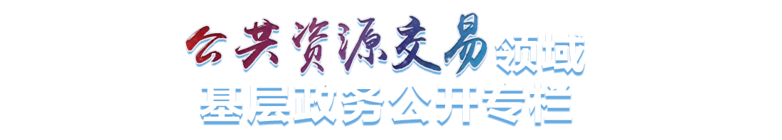 公共资源交易领域基层政务公开专栏