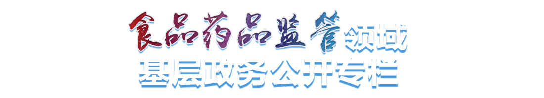 食品药品监管领域基层政务公开专栏