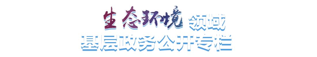 生态环境领域基层政务公开专栏