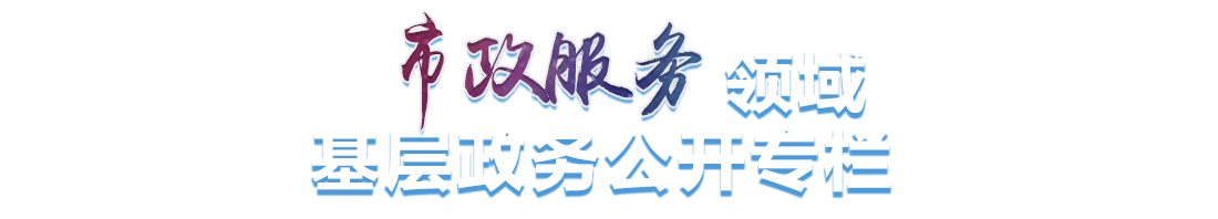 市政服务领域基层政务公开专栏