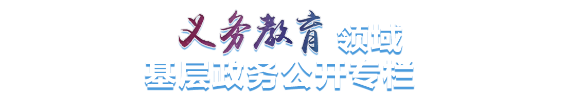 义务教育领域基层政务公开专栏