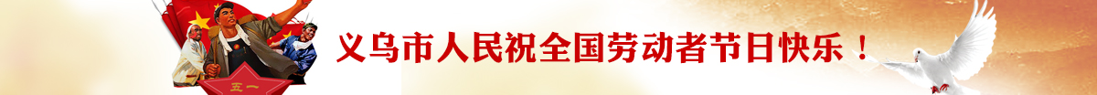 义乌市人民祝全国劳动者节日快乐！