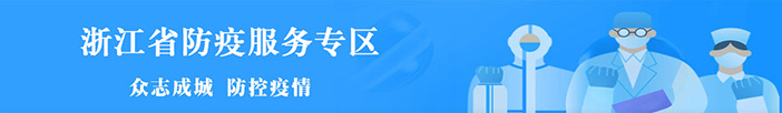 浙江省防疫服务专区