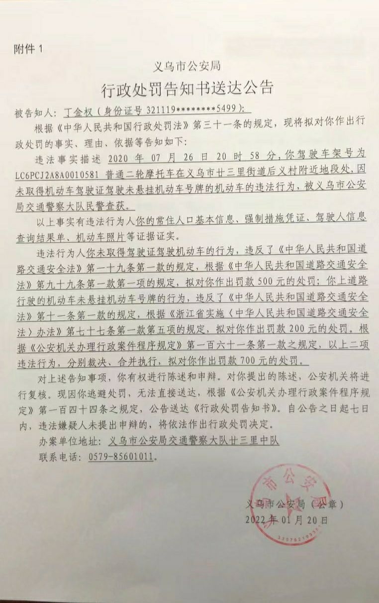 行政处罚告知书送达公告丁金权