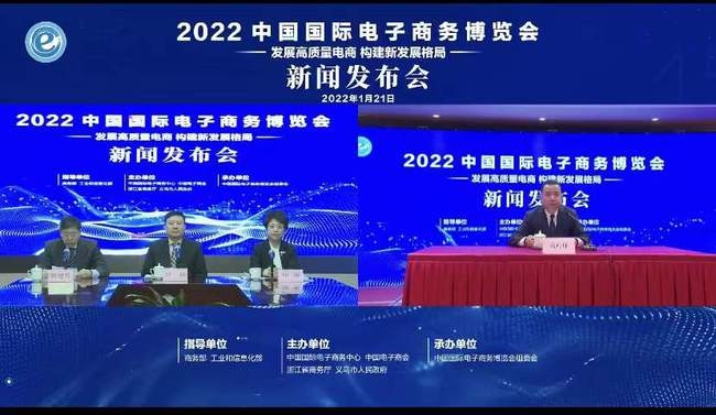 2022中国国际电子商务博览会线上新闻发布会举行