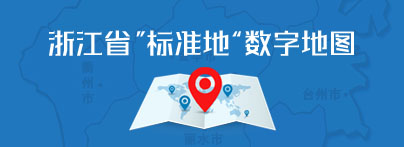 浙江省“標準地”數字地圖