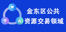金東區公共資源交易領域