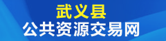 武义县公共资源网
