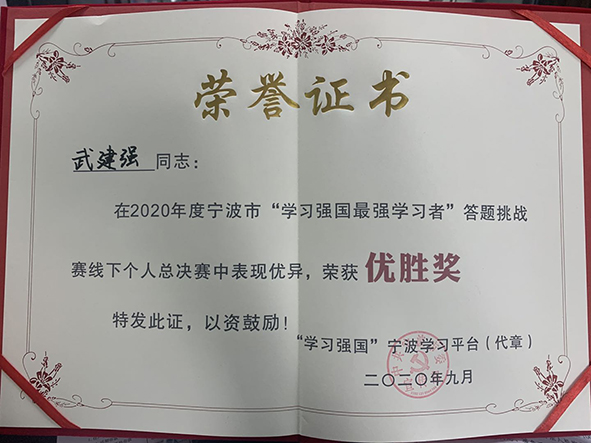 我局武建强同志荣获宁波市学习强国最强学习者答题挑战优胜奖