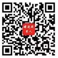 浦江县退役军人事务局(微信)